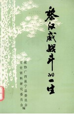 黎汉威战斗的一生  邕宁文史<em>资料</em>  第7辑