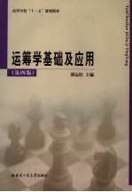 <em>运<em>筹学</em></em>基础及<em>应用</em>