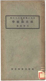 棉花纤维学