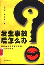 发生事故后怎么办  司机参加交通事故处理基本常识问答