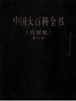 中国大百科全书  7  简明版  修订本