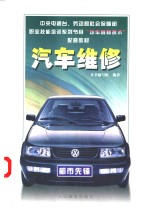 汽车维修