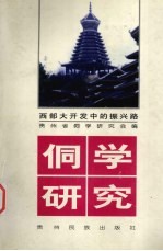 侗<em>学</em>研究  4  西部大开发中的振兴路