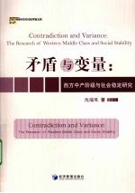 矛盾与变量：西方中产阶级与社会稳定研究