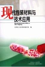 现代包装材料与<em>技术</em>应用