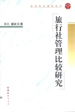 旅行社管理比较研究