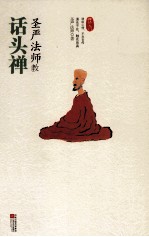 圣严<em>法师</em>教话头禅