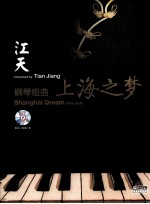 江天钢琴组<em>曲</em>《上海之梦》