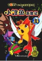 小鲤鱼历险记  14