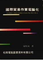 国际贸易作业电脑化  原载联合报系中国经济通讯社商展杂志