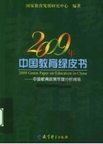 2009年中国教育绿皮书  中国教育政策年度分析报告