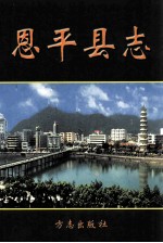 <em>恩平</em><em>县</em>志