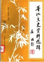 <em>晋江</em>文史资料选辑  <em>晋江</em>人在澳门专辑  第18辑