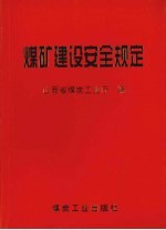 <em>煤矿</em>建设安全<em>规定</em>