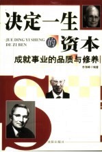 决定一生的资本  成就事业的品质与修养
