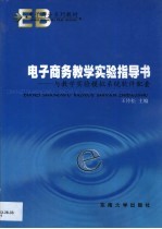 <em>电子</em>商务教学<em>实验</em>指导书  与<em>电子</em>商务教学<em>实验</em>模拟系统软件配套使用