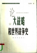 论大<em>战略</em>和世界<em>战争</em>史