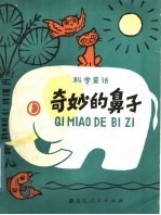 奇妙的鼻子  科学童话