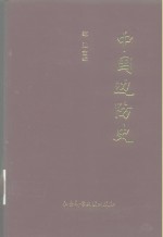 中国<em>边防</em>史