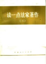 <em>读<em>一点</em></em>法家著作  3