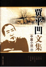 贾平凹<em>文集</em>  中篇小说  4