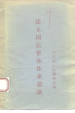 建立<em>国医</em>整体体系的刍议