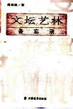 文坛艺林备忘录