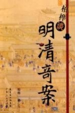 <em>柏桦</em>谈明清奇案