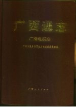 <em>广西</em>通志  广播电视志