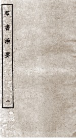 群书治要  12  卷36-38