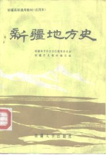 <em>新疆</em>高校通用教材  试用本  <em>新疆</em>地方史