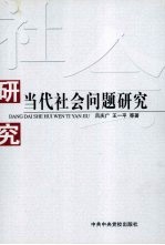 当代社会问题研究