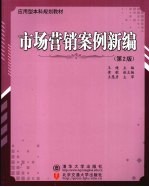 市场营销案例新编  第2版