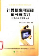 计算机应用基础辅导与练习  计算机信息管理专业