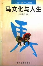 <em>马</em>文化与人生