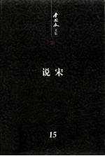 说宋  <em>李国</em>文文集  第15卷