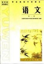 <em>教育</em>部规划教材  职业高级<em>中学</em><em>课本</em>  <em>语文</em>  <em>第</em>2<em>册</em>