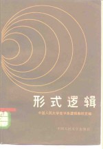 形式<em>逻辑</em>