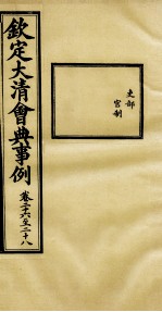 钦定大<em>清</em>会典事例  卷26-28