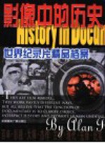 影像中<em>的</em>历史  世界纪录片<em>精品</em>档案