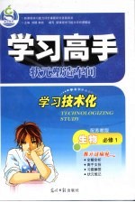 学习高手状元塑造车间  生物  必修1  配苏教版