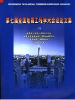 第七届全国<em>地震</em>工程学术会议论文集  下