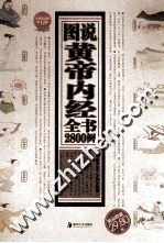 图说<em><em>黄帝</em><em>内经</em></em>全书2800例