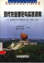 现代农业理论与实践探索  农业现代化<em>学术</em>研讨会文集  深圳-公明