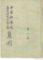 中国科学院  历史<em>研<em>究所</em></em>第三所集刊  第一集