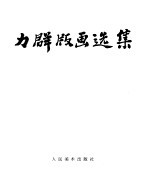 <em>力群</em>版画选集
