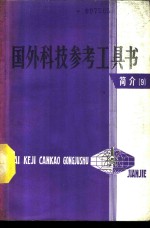 国外科技参考工具书简介  9
