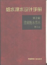 给水<em>排水</em>设计<em>手册</em>  第2册  建筑给水<em>排水</em>  第2版