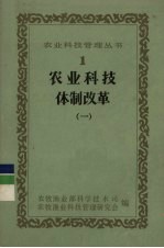 农业科技体制改革  1