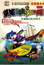 蓝猫淘气3000问  10  <em>彩色</em><em>版</em>